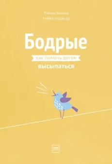 Хиллер, Грэдисар: Бодрые. Как помочь детям высыпаться