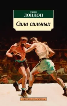 Джек Лондон: Сила сильных. Повести, рассказы
