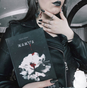 Трейси Вульф: Жажда