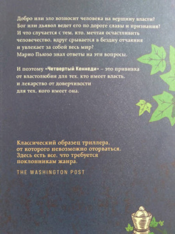Марио Пьюзо: Четвертый Кеннеди