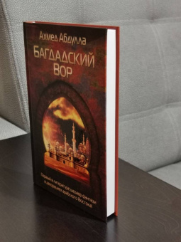 Ахмед Абдулла: Багдадский Вор