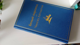 Чингиз Айтматов: Белый пароход