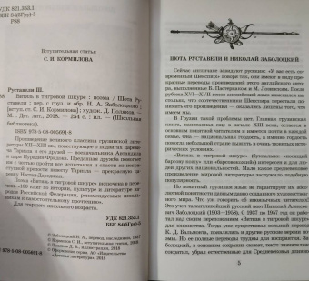 Шота Руставели: Витязь в тигровой шкуре