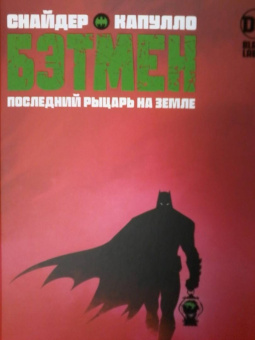 Скотт Снайдер: Бэтмен. Последний рыцарь на Земле