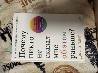 Джули Смит: Почему никто не сказал мне об этом раньше? Проверенные психологические инструменты на все случаи