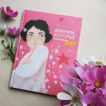 Ирина Зартайская: Девочки, которые изменили мир