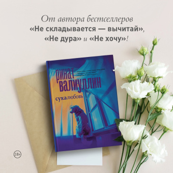Ринат Валиуллин: Сукалюбовь