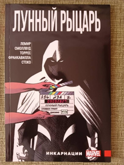 Джефф Лемир: Лунный Рыцарь. Том 2. Инкарнации