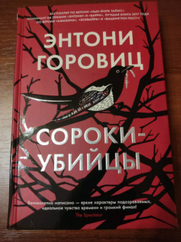Энтони Горовиц: Сороки-убийцы