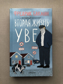 Фредрик Бакман: Вторая жизнь Уве