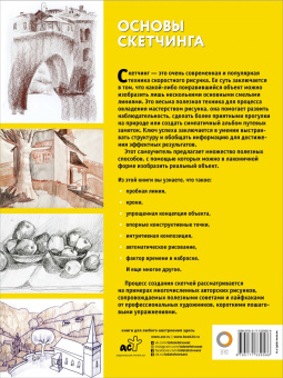 Основы скетчинга