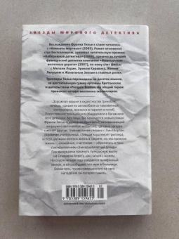 Франк Тилье: Последняя рукопись