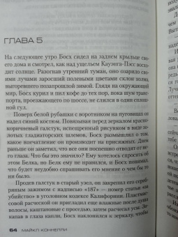 Майкл Коннелли: Блондинка в бетоне