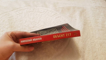 Николай Иванов: Объект 217