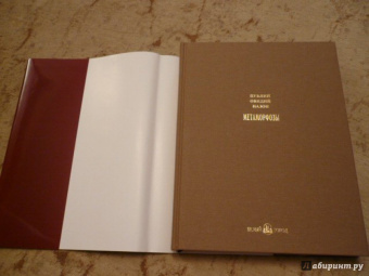 Публий Овидий: Метаморфозы