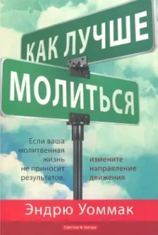 Эндрю Уоммак: Как лучше молиться. Если молитвы не работают, подумайте о перемене направления