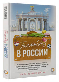 Махил Снейп: Голландец в России