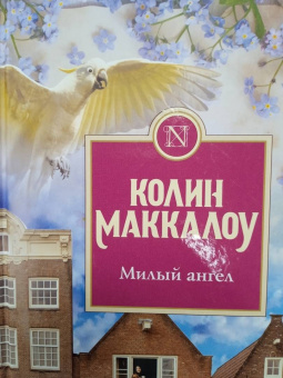 Колин Маккалоу: Милый ангел