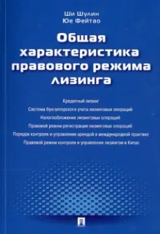 Шулин, Фейтао: Общая характеристика правового режима лизинга