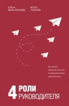 Виль-Вильямс, Чуланов: 4 роли руководителя. Руководство по ролевому менеджменту