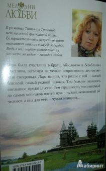 Татьяна Тронина: Чужая женщина