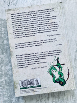 Робин Хобб: Сага о живых кораблях. Книга 3. Корабль судьбы