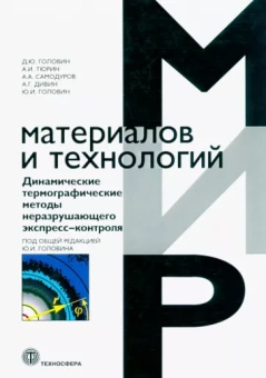 Головин, Тюрин, Самодуров: Динамические термографические методы неразрушающего экспресс-контроля