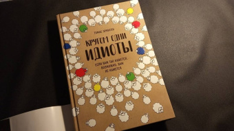 Томас Эриксон: Кругом одни идиоты. Если вам так кажется, возможно, вам не кажется