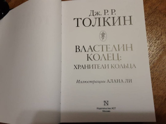 Толкин Джон Рональд Руэл: Властелин колец. Хранители кольца
