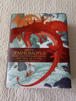 Гуин Ле: Книги Земноморья. Полное иллюстрированное издание