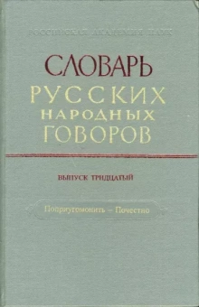 Словарь русских народных говоров. Выпуск 30. Поприугомонить-Почестно