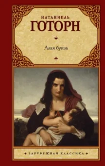 Натаниель Готорн: Алая буква