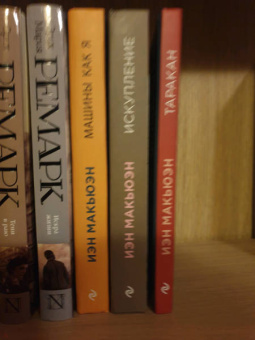 Иэн Макьюэн: Таракан