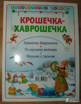 Крошечка-Хаврошечка
