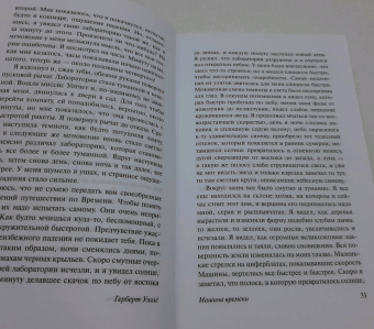 Герберт Уэллс: Машина времени. Человек-невидимка