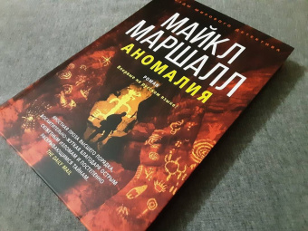 Майкл Маршалл: Аномалия
