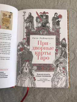 Лиза Робертсон: Придворные карты Таро. Внесите ясность в ваши толкования