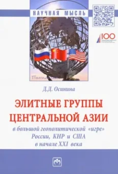 Дарья Осинина: Элитные группы Центральной Азии в большой геополитической "игре" России, КНР и США в начале XXI века