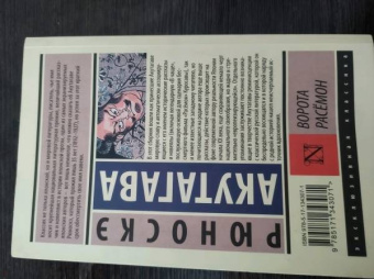 Рюноскэ Акутагава: Ворота Расёмон