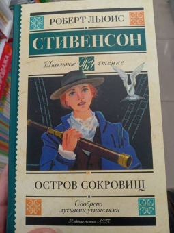 Роберт Стивенсон: Остров сокровищ