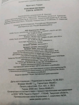 Терри Пратчетт: Роковая музыка. Санта-Хрякус