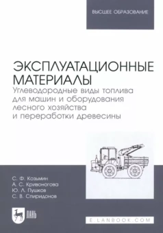 Козьмин, Кривоногова, Пушков: Эксплуатационные материалы. Углеводородные виды топлива для машин и оборудования лесного хозяйства