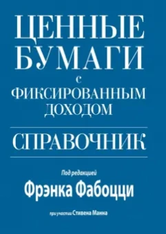 Фабоцци, Манн: Ценные бумаги с фиксированным доходом. Справочник