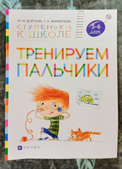 Безруких, Филиппова: Тренируем пальчики. Пособие для детей 5-6 лет. ФГОС ДО