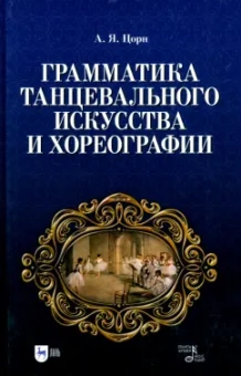Альберт Цорн: Грамматика танцевального искусства и хореографии. Учебное пособие