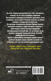 Максим Шаттам: Душа зла