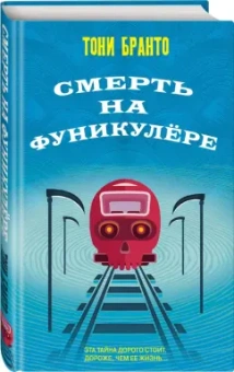 Тони Бранто: Смерть на фуникулере