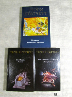 Терри Пратчетт: Пирамиды. Движущиеся картинки