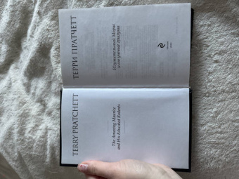 Терри Пратчетт: Изумительный Морис и его ученые грызуны