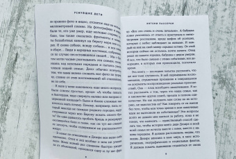 Энтони Пассерон: Уснувшие дети